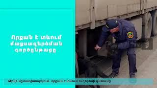 Թիվ1 մշտադիտարկում․  որքան է տևում ուղեբեռի զննումը