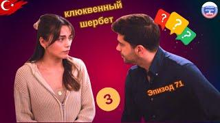 Клюквенный шербет Серия 71 Трейлер 2 | Запретная любовь!