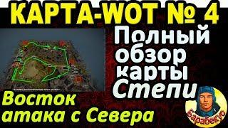 КАРТА-WOT | СТЕПИ | Восточный сектор-1 | ДЕТАЛЬНЫЙ ОБЗОР КАРТЫ в WORLD of TANKS