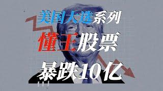 2024美国大选系列 | 川普社交媒体恶臭，股价暴跌至亏