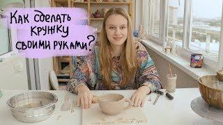 Как сделать керамическую кружку своими руками