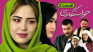 خواستگاری قسمت دومShort and informative film