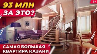 93 млн за жилье в Казани? Сравнили самую большую и маленькую квартиру