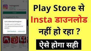 Play Store Se Instagram App Download Nahi Ho Raha Hai | Instagram Not Downloading From Play Store