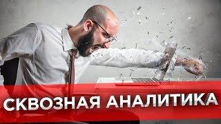  Что такое сквозная аналитика? Бизнес аналитика