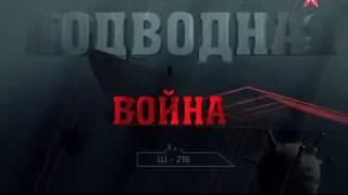 Подводная война. «Щ-216»