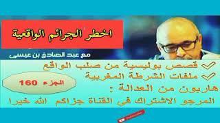 ملفات بوليسية: رحلة إلى باريس قصة من أروع القصص البوليسية يقدمها عبد الصادق بنعيسى