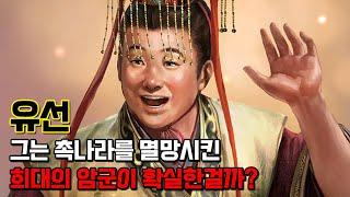 유선. 뛰어난 명군도 아니고 그렇다고 어리석은 암군도 아닌 인물