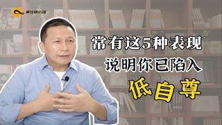 常有这5种表现，说明你已陷入低自尊