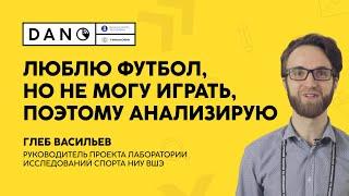 Аналитик спортивных данных: хобби и профессия