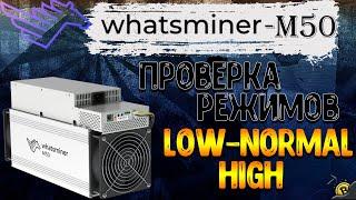 WHATSMINER M50 - Проверка 3-режимов - Low_Normal_High
