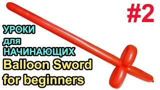 Как сделать меч из шарика УРОКИ для НАЧИНАЮЩИХ #2 How to make a balloon sword for beginner