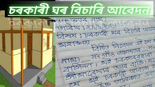 চৰকাৰী ঘৰ বিচাৰি আবেদন || Application For PM AWAS YOJONA in Assamese ||