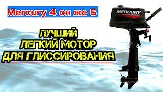 Mercury Меркури 5 (4) л.с. 2 такта обзор и выйдет ли на глиссирование он же тохатсу 5 лодочный мотор