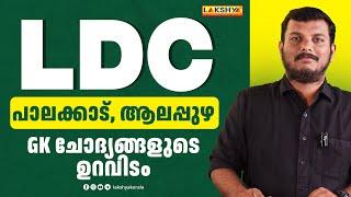 7/9/24 ന് നടന്ന (പാലക്കാട്, ആലപ്പുഴ) LDC  ചോദ്യങ്ങളുടെ ഉറവിടം | KPSC | LAKSHYA PSC