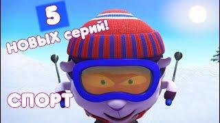 Смешарики НОВЫЕ серии: Сборник про СПОРТ #2