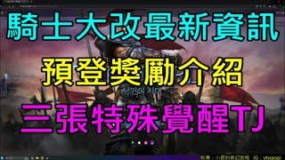 【天堂M】(字幕)騎士大改版最新資訊-預約登錄獎勵介紹、三張特殊覺醒TJ、9/25大改｜小屁韓服情報攻略