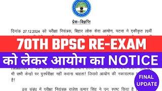 70th BPSC RE EXAM Big Update : BPSC RE Exam और छात्रों की माँग पर आया फ़ैसला? | BPSC Wallah