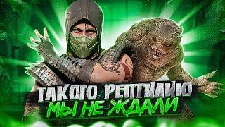 РЕПТИЛИЯ (Сайзот) - История персонажей Mortal Kombat