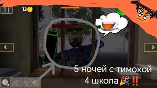 ‼️игра 5 ночей с тимохой 4(пять ночей с тимохой 4 школа) 2 ночь