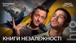 Книги незалежності: що варто прочитати | Чирков, Стасіневич | Запах Слова / hromadske.зміст