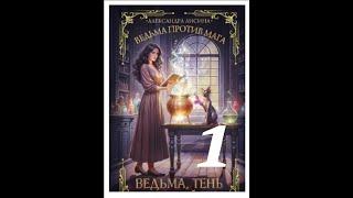 #106 Любовное фэнтези. Аудиокнига: Ведьма тень и черный кот – 1 книга дилогии - 1 часть