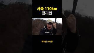 시속 110km 짚라인