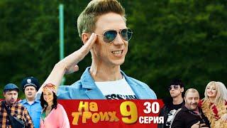 ▶️ На Троих 9 сезон 30 серияСкетчком от Дизель Студио | Реакция и приколы 2021