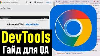 Chrome DevTools. Полный ГАЙД для Тестировщиков