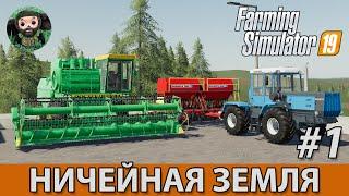 Farming Simulator 19 : Ничейная Земля #1