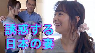 Japanese Wife Seduced 誘惑された日本人の妻 - MARINA SHIRAISHI Part 1