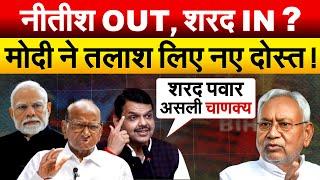 Modi को अब नहीं है Nitish की जरूरत ? Sharad Pawar क्यों कर रहे RSS की तारीफ ?