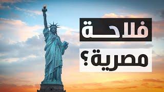 تمثال الحرية.. وعلاقته بمصر