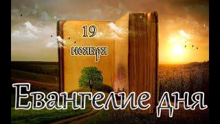 Апостол, Евангелие и Святые дня. Сщмч. Павла I, патриарха Константинопольского. (19.11.24)