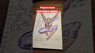 нарисовал человека паука #рисунок #марвел #тобимагуайр #человекпаук