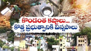 మౌలిక వసతులు లేక అల్లాడుతున్నకొండ ప్రాంతవాసులు | Lack Of Facilities | Vijayawada