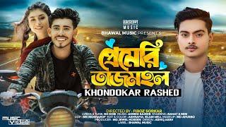 প্রেমেরি তাজমহল । Premeri Tajmohol | Khondokar Rashed | Rahat | Mim | Tiktok Viral Song 2024