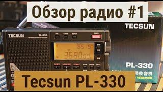 Обзоры радио #1 Приемник Tecsun PL-330