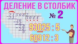 ДЕЛЕНИЕ УГОЛКОМ - 2 УРОК  / ДЕЛЕНИЕ МНОГОЗНАЧНОГО ЧИСЛА НА ОДНОЗНАЧНОЕ / ДЕЛЕНИЕ 3 КЛАСС