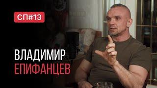 Скучный Подкаст #13. Владимир Епифанцев. Самый мемный актер.