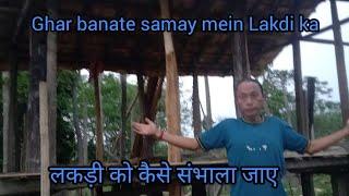 Ghar banate samay mein Lakdi ka || लकड़ी को कैसे संभल जाए || Sameer Rai vlogs