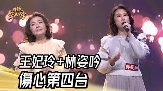 王妃玲+林姿吟 - 傷心第四台(黃乙玲) ｜純享版｜超級紅人榜｜114.02.16