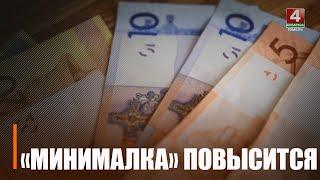 С 1 января 2024 года в Беларуси поднимется минимальная заработная плата на 72 рубля