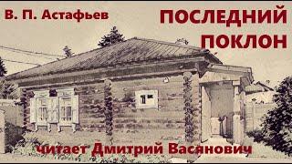 В. П. Астафьев. Последний поклон. Читает Дмитрий Васянович