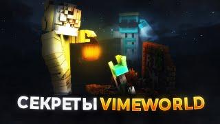 ВСЕ СЕКРЕТЫ VimeWorld | ВаймВорлд