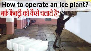 how to operate an ice plant?