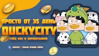 DuckyCity лучшая NFT блокчейн игра Как зарабатывать от 3 USDT в день