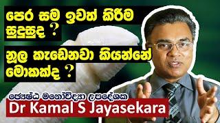 නූල කැඩෙනවා කියන්නේ මොකක්ද? පෙර සම ඉවත් කිරීම සුදුසුද? | Dr. Kamal S. Jayasekara