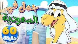 أغنية جمل في السعودية وساعة من أجمل أغاني الأطفال | تيونز كيدز  - Tunes Kids