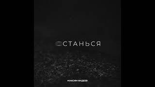 Максим Фадеев   Останься   Official Audio   2021